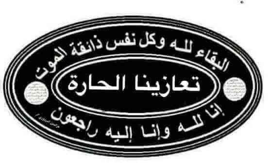 وفاة الأخت أمينة محمود الوحيّد المقيمة في سوريا