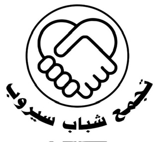 *حملة إغاثة النازحين في منطقة سيروب