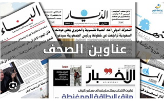 عناوين الصّحف الصادرة اليوم الخميس 21 أيلول 2023*
