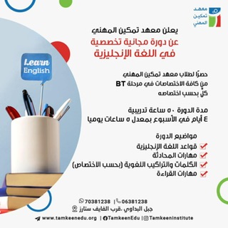 يعلن معهد تمكين المهني عن دورة مجانية تخصصية في اللغة الإنجليزية