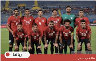 منتخب مصر يتراجع للمركز 35 عالميًا في تصنيف فيفا