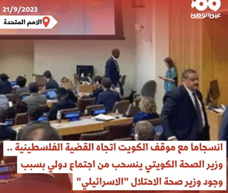 وزير الصحة الكويتي ينسحب من قاعة الامم المتحدة اعتراضاً على وجود الوزير الاسرائيلي