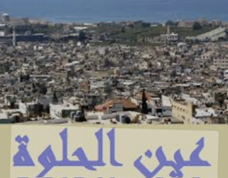 أسبوع حاسم في مخيّم عين الحلوة