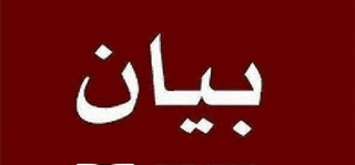 *بيان صادر عن هيئة العمل الفلسطيني المشترك وللجان الشعبية والاهليه/مخيم البص*