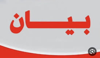 بيان إلى مجتمع لاجئي فلسطين في لبنان بخصوص بدء العام الدراسي