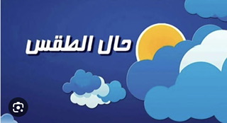 Weekend ممطر وظهور خلايا رعدية... إليكم طقس الأيام المقبلة