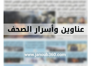 عناوين وأسرار الصّحف الصادرة اليوم الأربعاء 04/10/2023
