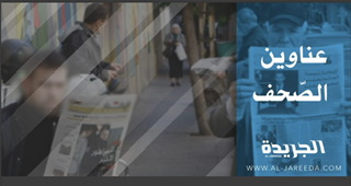 عناوين الصحف الصادرة ليوم الجمعة 13/10/2023