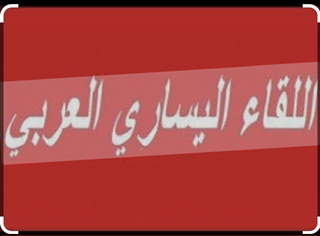 اللقاء اليساري العربي يثمن موقف روسيا والصين في مجلس الامن