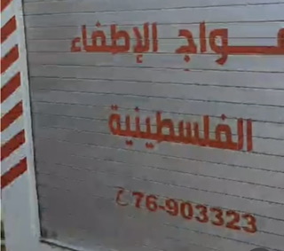 أفواج الإطفاء الفلسطينية تشارك في إخماد حريق كبير عند الحدود اللبنانية الفلسطينية