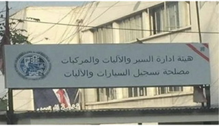 بيان لمصلحة تسجيل السيارات….اليكم ما تضمنه