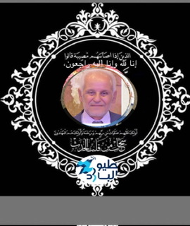 وفاة  الحاج أحمد محمد بشير "ابو بشير" من أهالي لحسينيه /نهر البارد