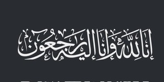 وفاة الحاجة راضية صالح مغامس "ام عوض" ارملة المرحوم عبد الكريم عوض من اهالي صفورية الكرام وسكان مخيم نهر البارد.