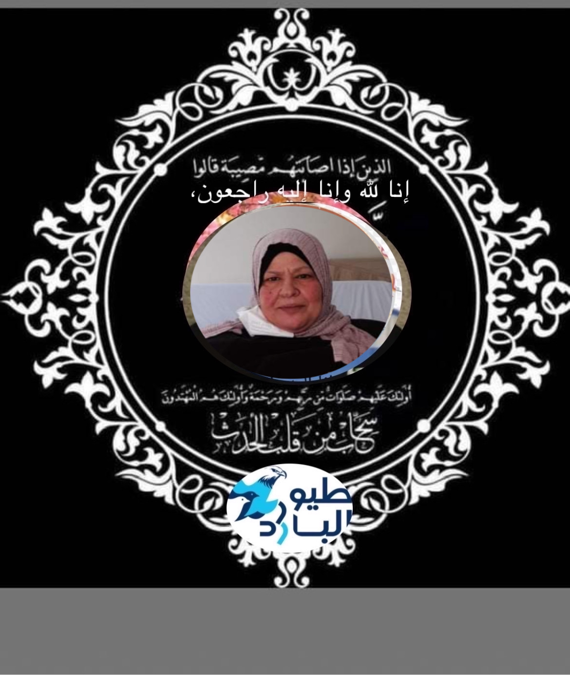 اختكم *الحاجة رُدينة محمد خليل **( إبنة المرحوم أبو حاتم خليل )  من أهالي السموعي /سكان البداوي .