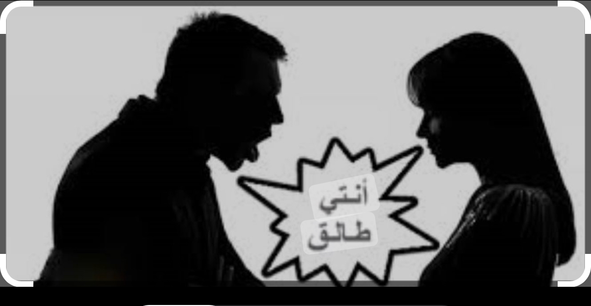 الاردن يسجل اول حالة طلاق بسبب احداث غزة