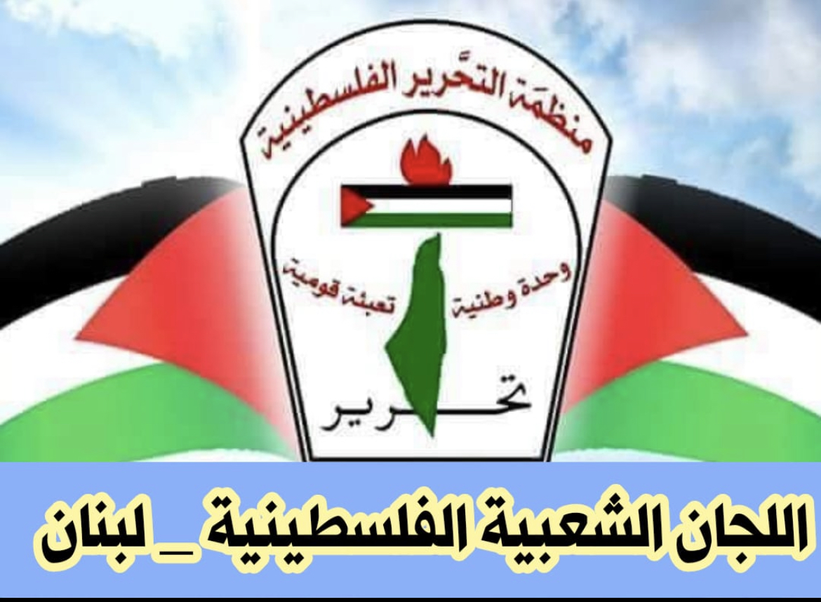 بيان صادر عن الفصائل الفلسطينية واللجان الشعبية في الشمال