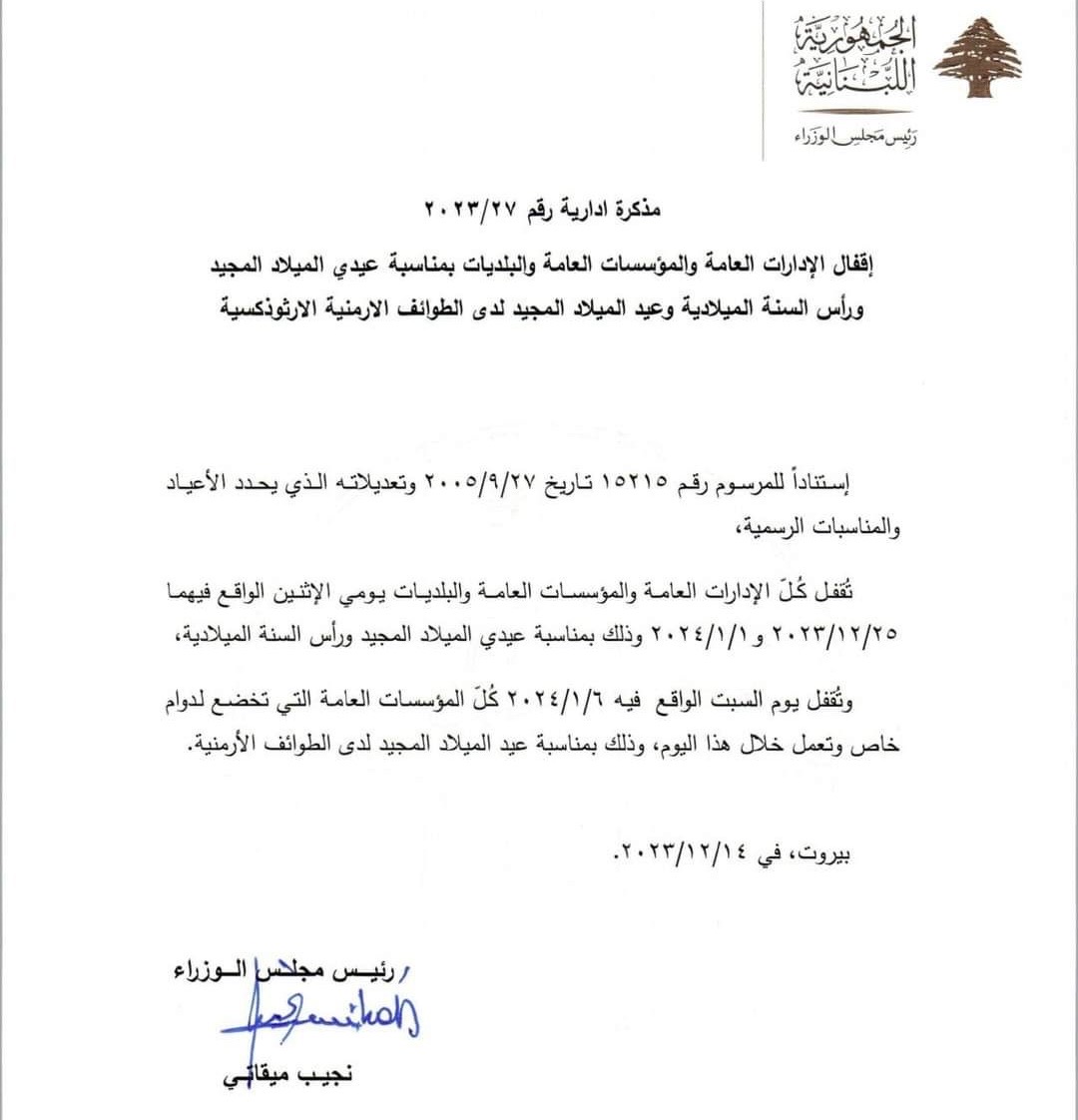 مذكرة بإقفال المؤسسات في يومي الميلاد ورأس السنة*