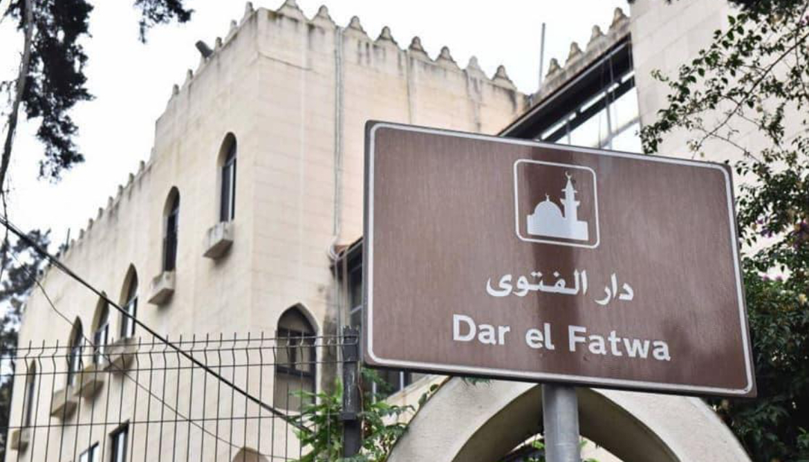 توجيهات من دار الفتوى للعاملين و الموظفين لديها