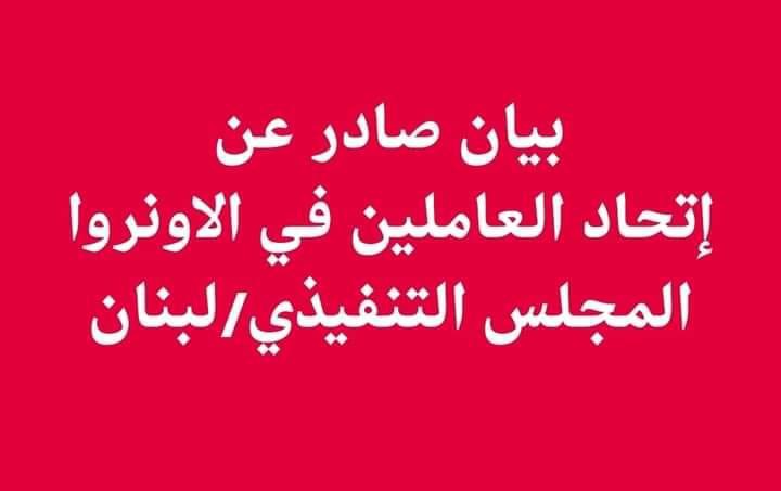 بيان صادر عن إتحاد العاملين المحليين في الانروا/لبنان