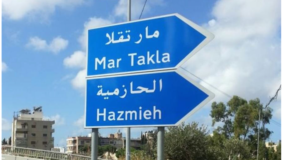 جريمة في وضح النهار… سرقوا ما في جعبته وقتلوه في الحازمية!