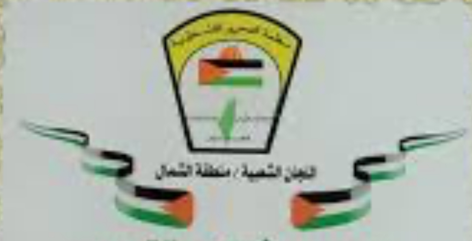 بيان صادر عن الفصائل واللجان الشعبية في الشمال