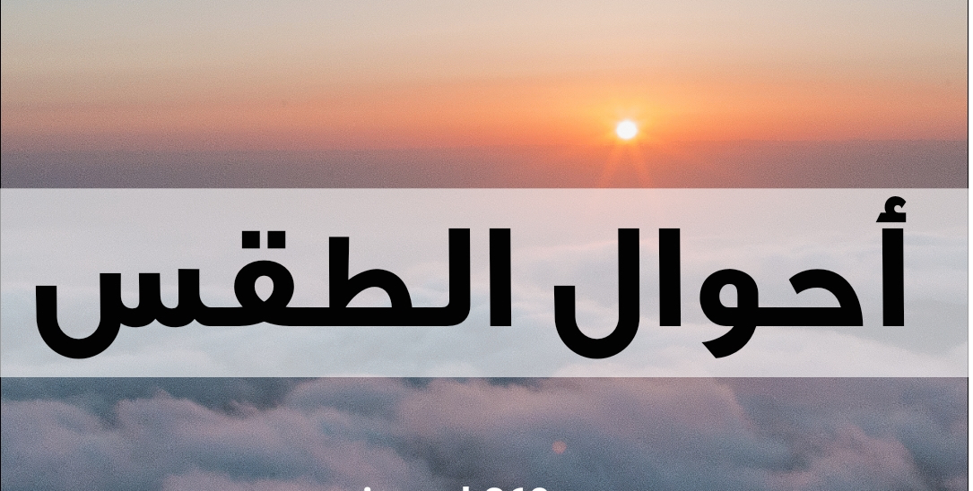 كيف سيكون طقس الـ “Weekend”؟