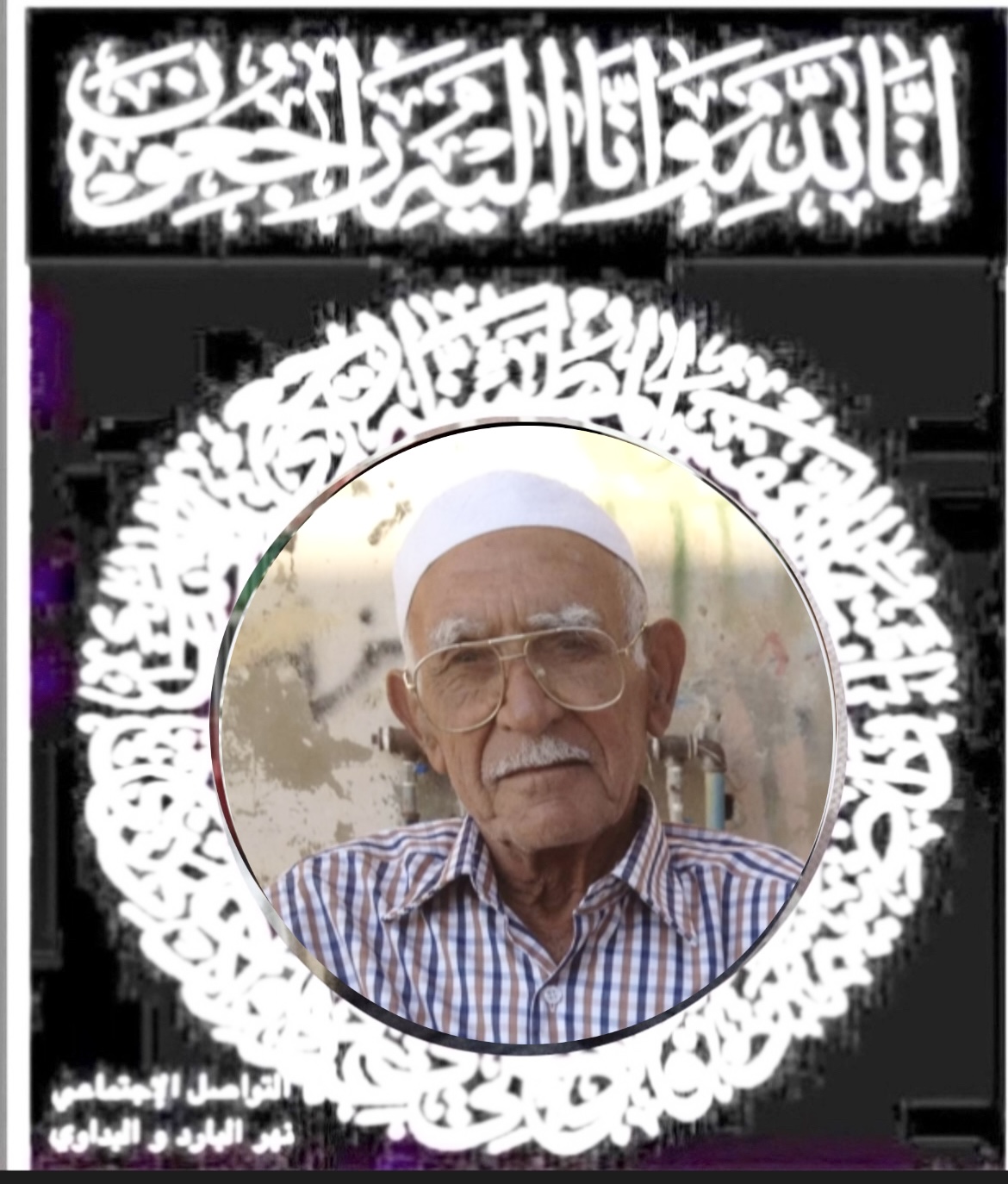 انتقل إلى رحمة الله تعالى أخوكم المرحوم سالم واكد الواكد "ابو مروان" من اهالي البروة الكرام وسكان مخيم نهر البارد.