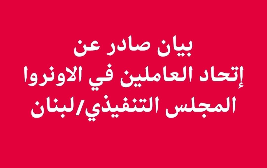 خبر صحفي صادر عن:-  👈إتحاد العاملين المحليين في الانروا/لبنان