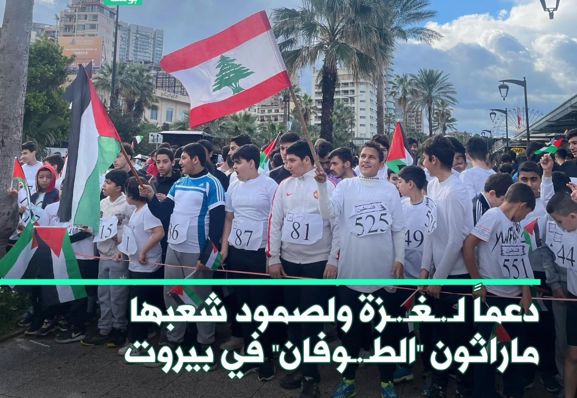 ماراثون في بيروت دعماً لغزة  و لصمود أهلها