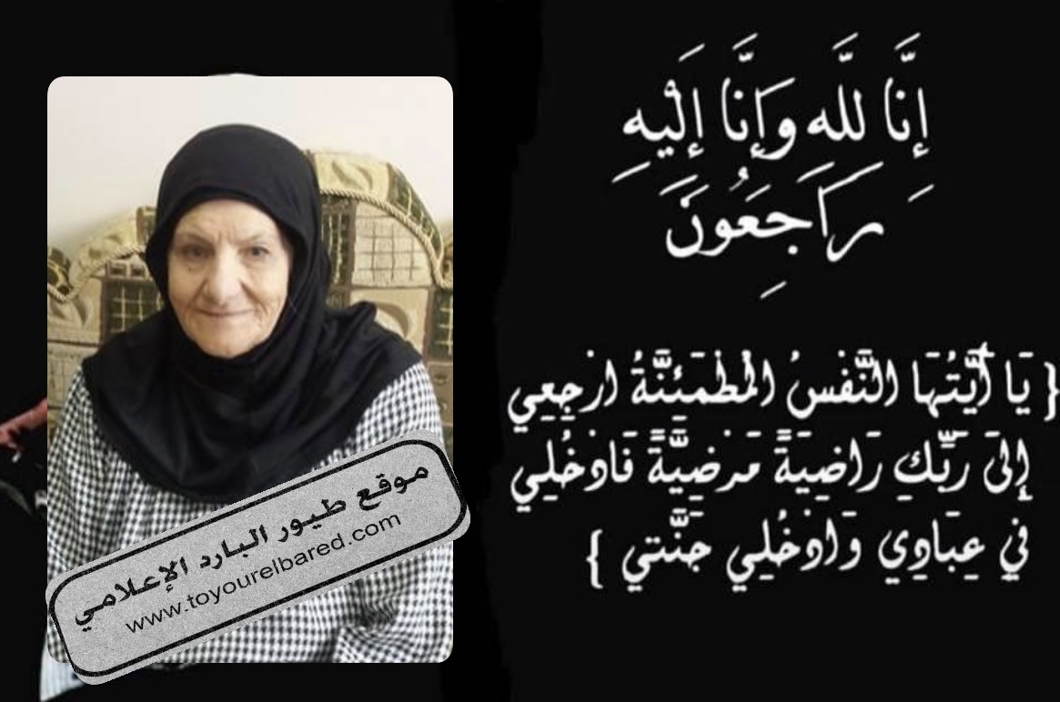 وفاة الحاجه صبحيه سليمان الطيار زوجة الحاج محمد كنعان ابو الاسد