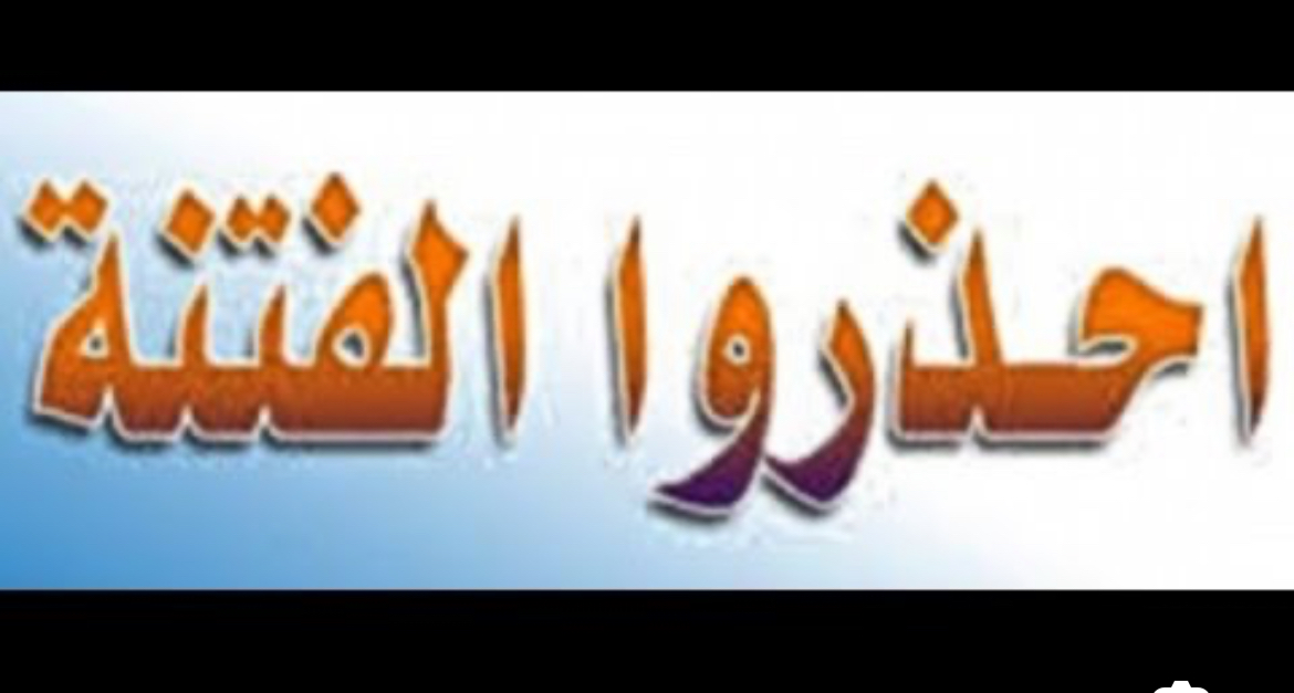 الفتنة تطل برئسها في لبنان... احذروها!