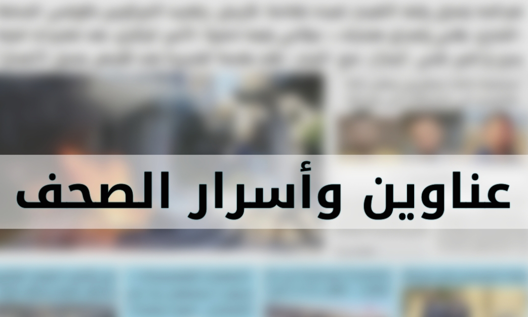 عناوين واسرار الصحف الصادرة اليوم الخميس ١٨-٤-٢٠٢٤