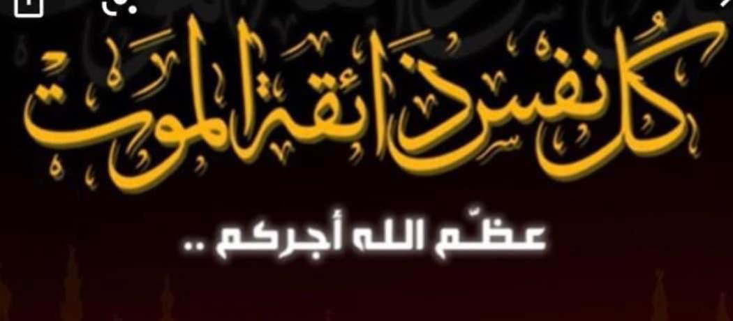 وفاة  أختكم  *غزالة طه مغامس "ام عطا الهاشم"* من بلدة  صفورية / سكان مخيم نهر البارد.