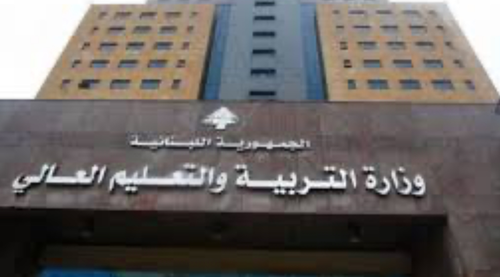بيان توضيحي من وزارة التربية اللبنانية