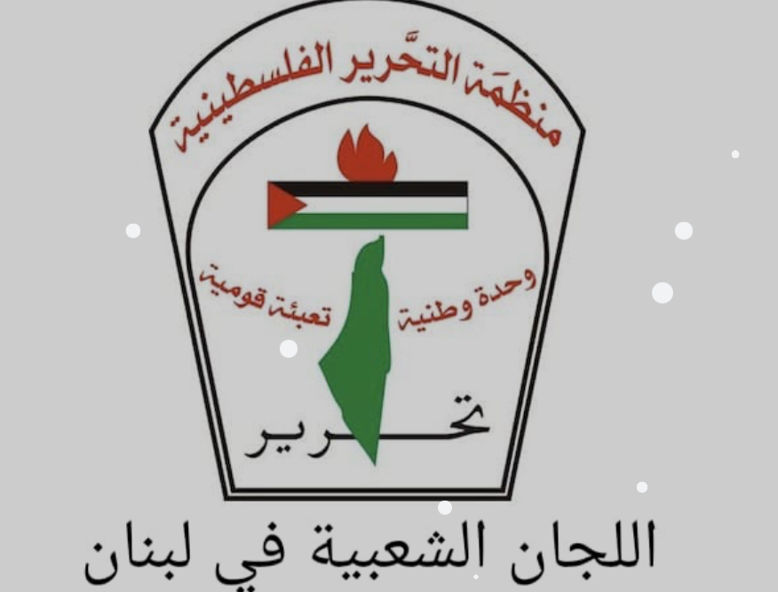 بيان صدر عن اللجنة الشعبية الفلسطينية في مخيم نهر البارد