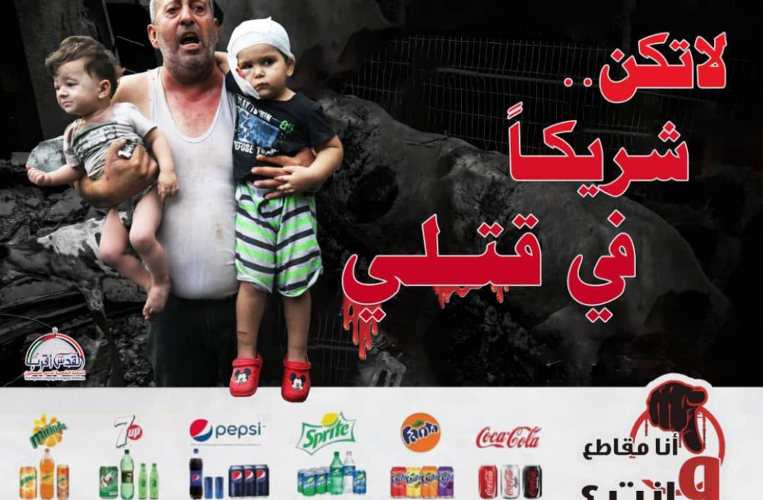 سلاح المقاطعة يصيب الشركات الداعمة للعدو