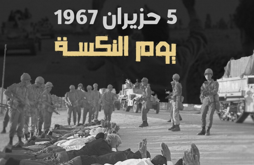 5 حزيران 1967 *ذكرى "النكسة"*