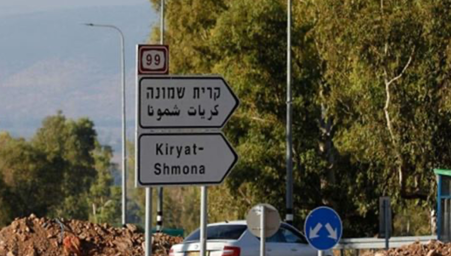 صاروخ لحزب الله يستهدف مركزاً تجارياً في "كريات شمونة"