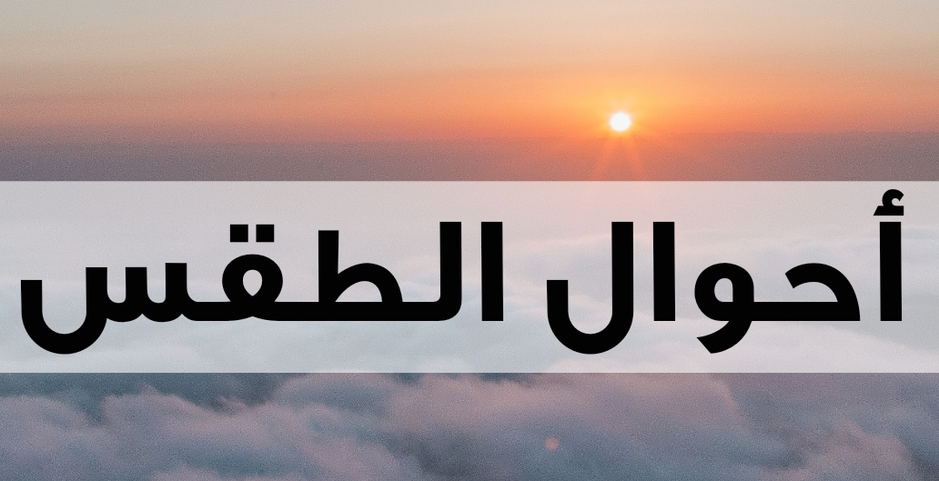 استعدّوا.. الحرّ سيزداد في اليومين المقبلين*