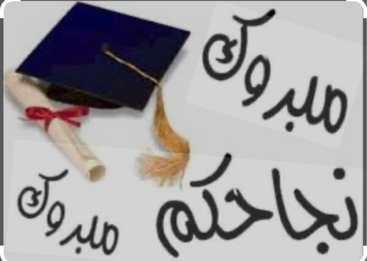 النادي الثقافي الفلسطيني العربي" يهنئ الناجحين