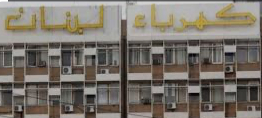 بيان صادر عن مؤسسة "كهرباء لبنان