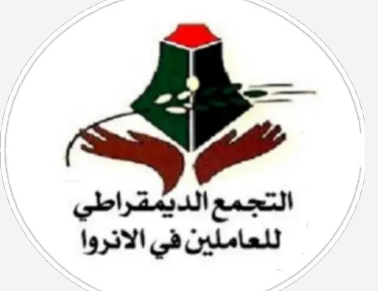 التجمع الديمقراطي للعاملين في الأونروا