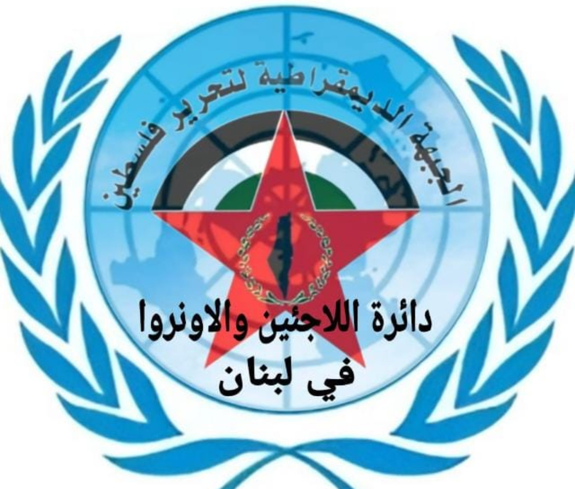 بيان صادر عن دائرة اللاجئين ووكالة الغوث في الجبهة الديمقراطية