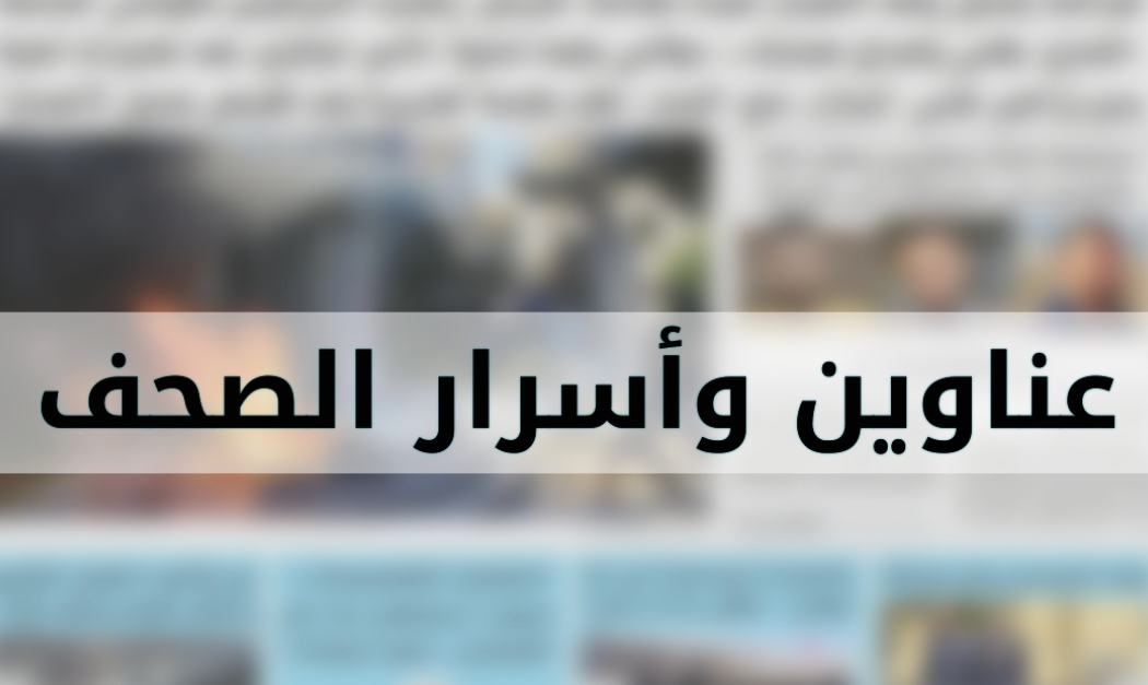 عناوين الصّحف الصادرة اليوم