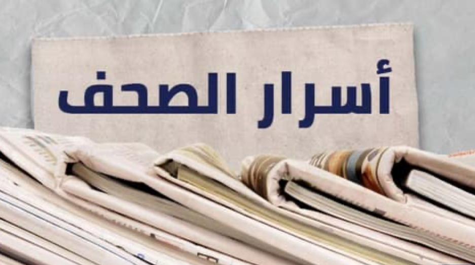 هذا ما جاء في أسرار الصحف