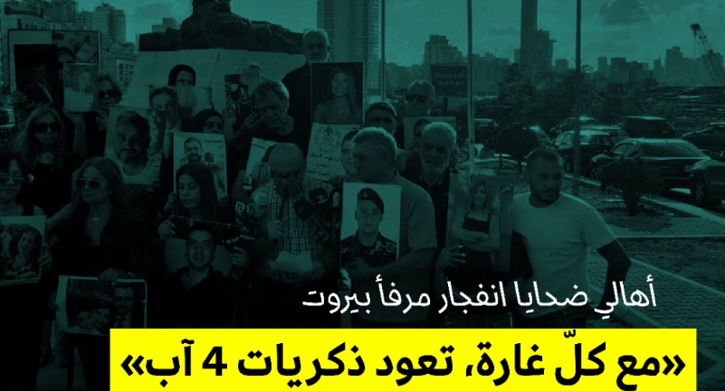 أهالي ضحايا انفجار مرفأ بيروت: «مع كلّ غارة، تعود ذكريات 4 آب»*