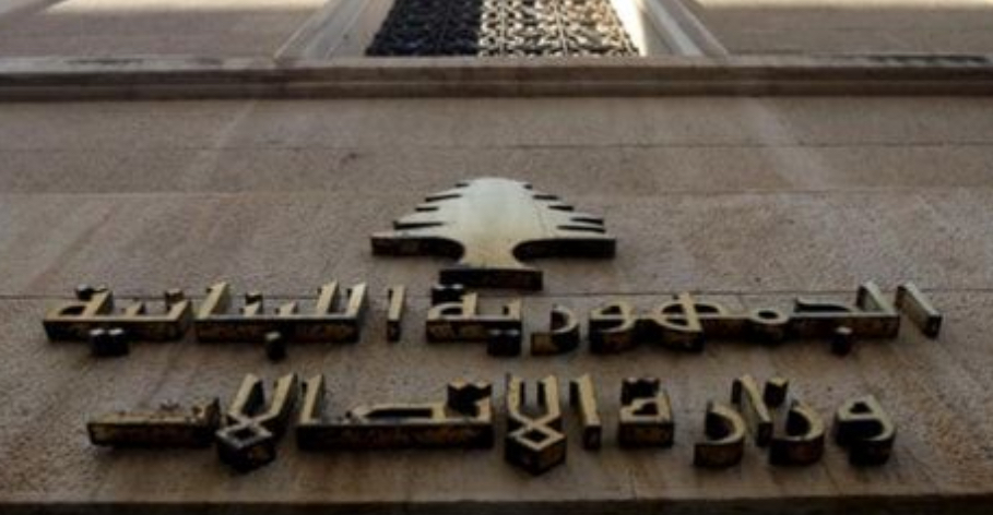 بيانٌ من وزارة الإتّصالات