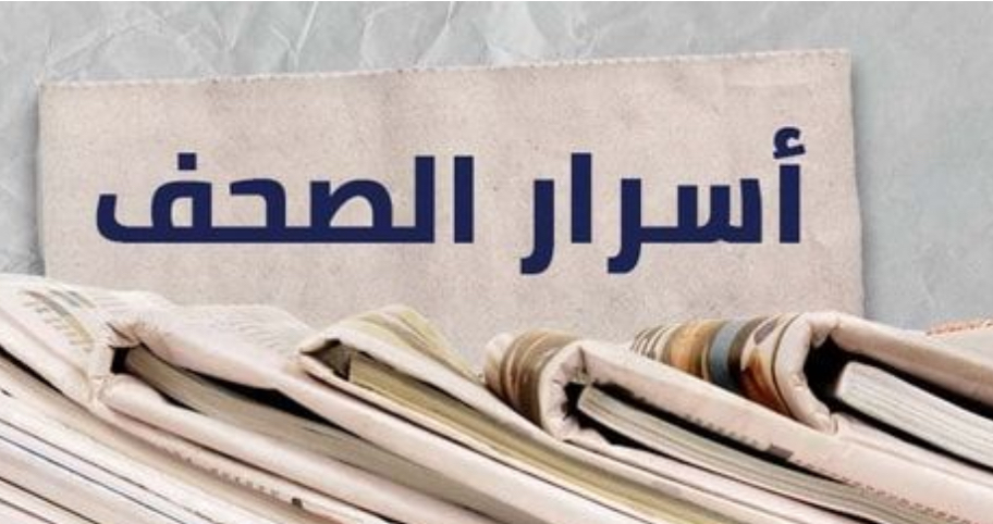 ماذا جاء في أسرار الصحف المحلية؟