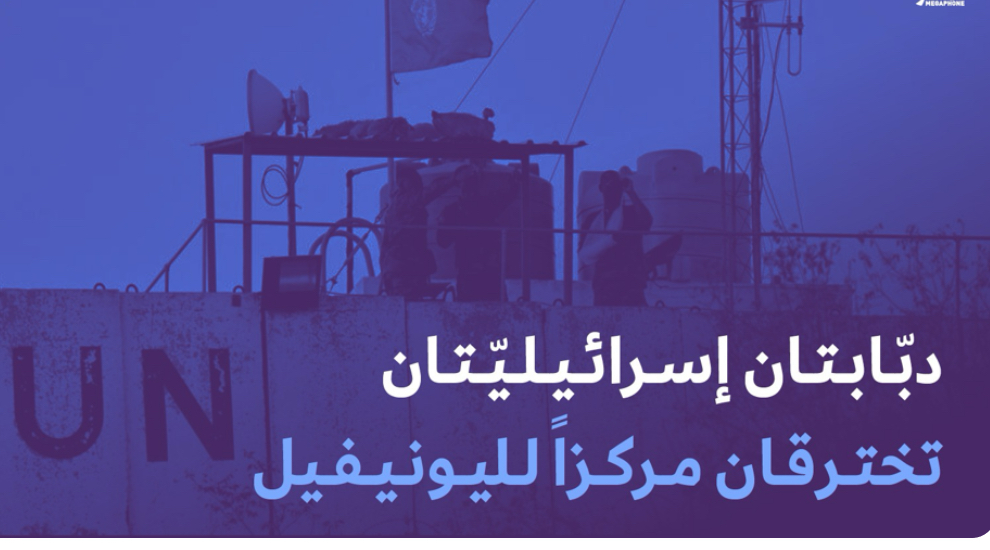 دبّابتان إسرائيليّتان تخترقان مركزاً لليونيفيل*