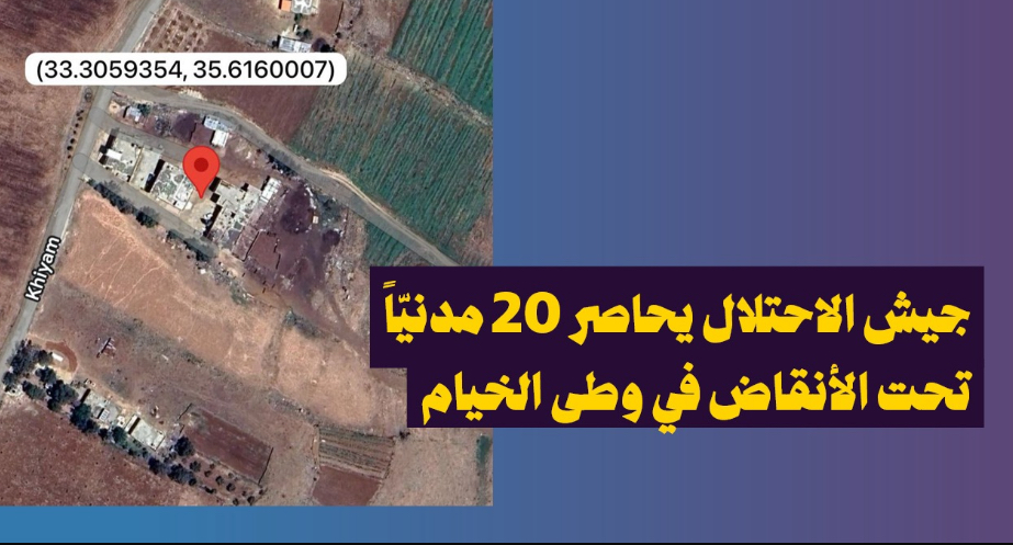 جيش الاحتلال يحاصر 20 مدنيّاً تحت الأنقاض في وطى الخيام*